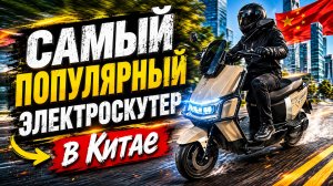 Электроскутер QS-718. Очень популярный скутер в Китае. Краткий обзор
