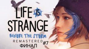 Life is Strange Before the Storm remastered #7 Финал