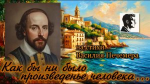 Как бы ни было произведенье человека… / на стихи Василия Печемера исполняет SUNO