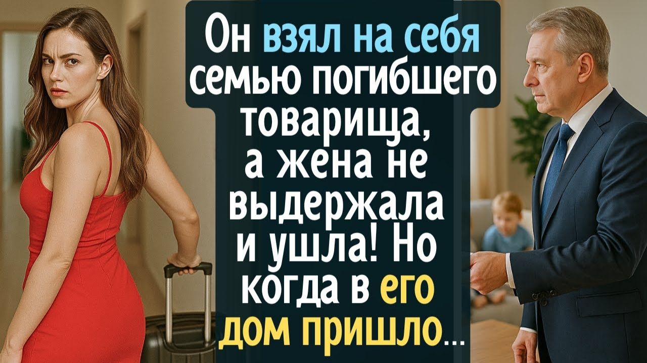 Он взял на себя семью погибшего товарища, а жена не выдержала и ушла. Но когда в его дом пришло ... смотреть онлайн