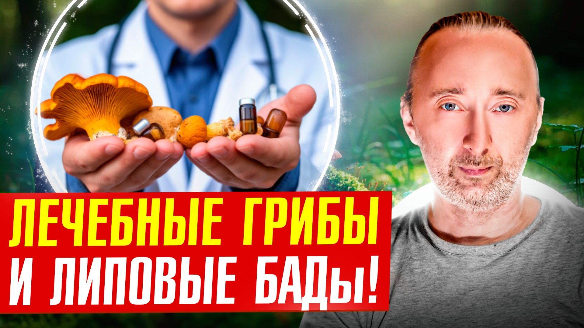 Вы знали, что грибы лечат болезни? Но в каком виде?