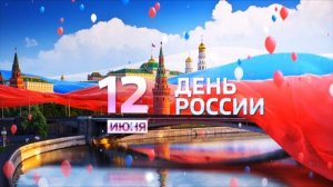 12 июня - День России! Красивое поздравление