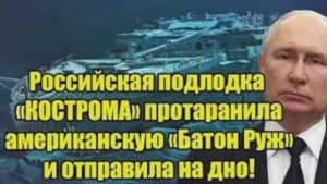 Российская подлодка «Кострома» протаранила американскую «Батон Руж» — инцидент