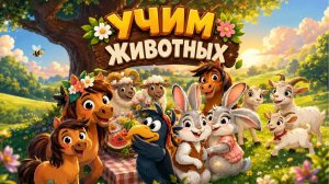Развивающие мультики! Учим животных 🐴 Мультики для детей 🌞 Как говорят животные🦔