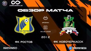 06.06. Летнее Первенство. ФК Ростов - ФК Новочеркасск (1:1) 2012 г.р. Стадион «Арсенал»