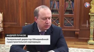 Владимир Путин провёл встречу с главой ОСК Андреем Пучковым