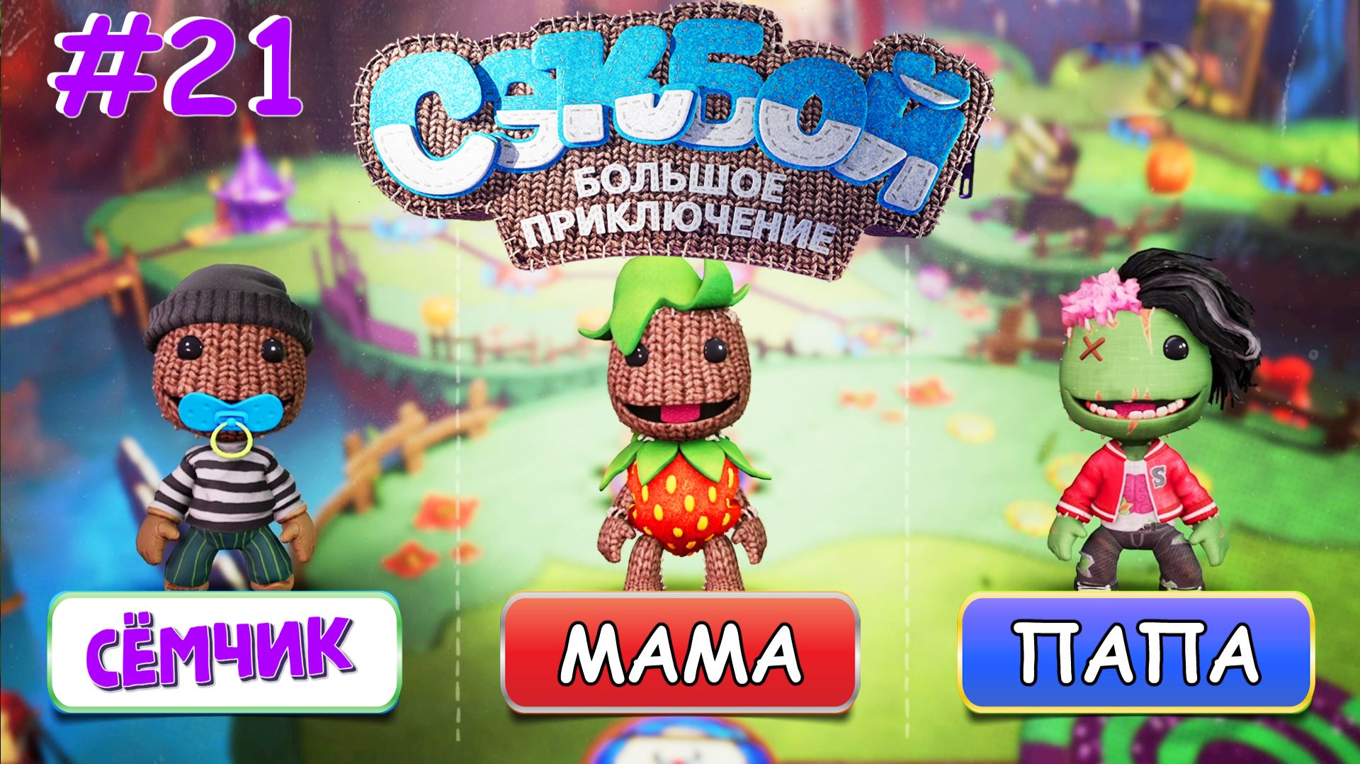 ВОЗВРАЩЕНИЕ в игру Sackboy (Сэкбой) / №21 / Большое приключение 🤣 ИГРАЮ с ПАПОЙ и МАМОЙ 👪