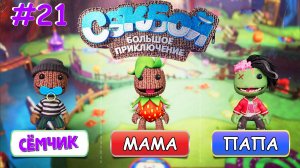 ВОЗВРАЩЕНИЕ в игру Sackboy (Сэкбой) / №21 / Большое приключение 🤣 ИГРАЮ с ПАПОЙ и МАМОЙ 👪