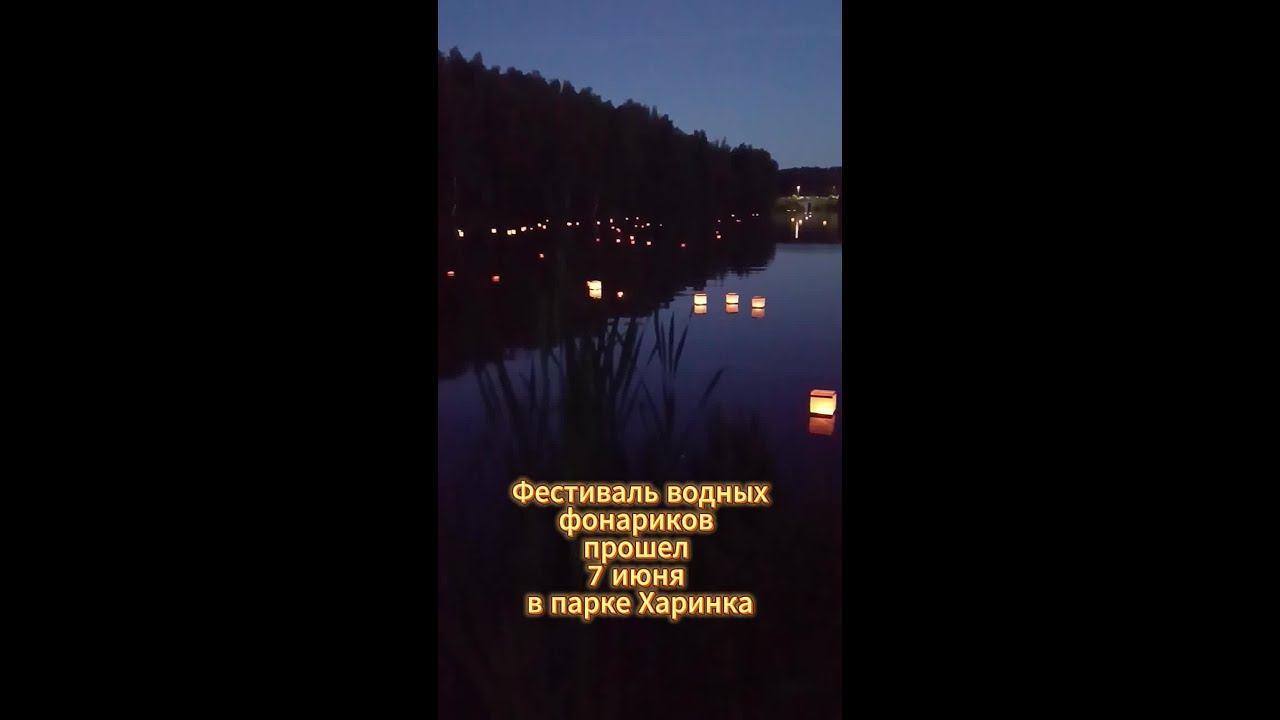 Фестиваль водных фонариков прошел 7 июня в парке Харинка смотреть онлайн