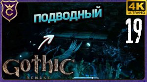 ВЗЛОМ ПОДВОДНЫХ СУНДУКОВ! 19 Gothic 1 Remake
