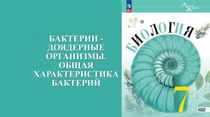 Урок 28. Бактерии - доядерные организмы. Общая характеристика бактерий