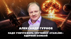 Александр ГУРНОВ: Надо уничтожить спутники «Starlink» ядерной бомбой | ЧТО БУДЕТ | 08.06.2026