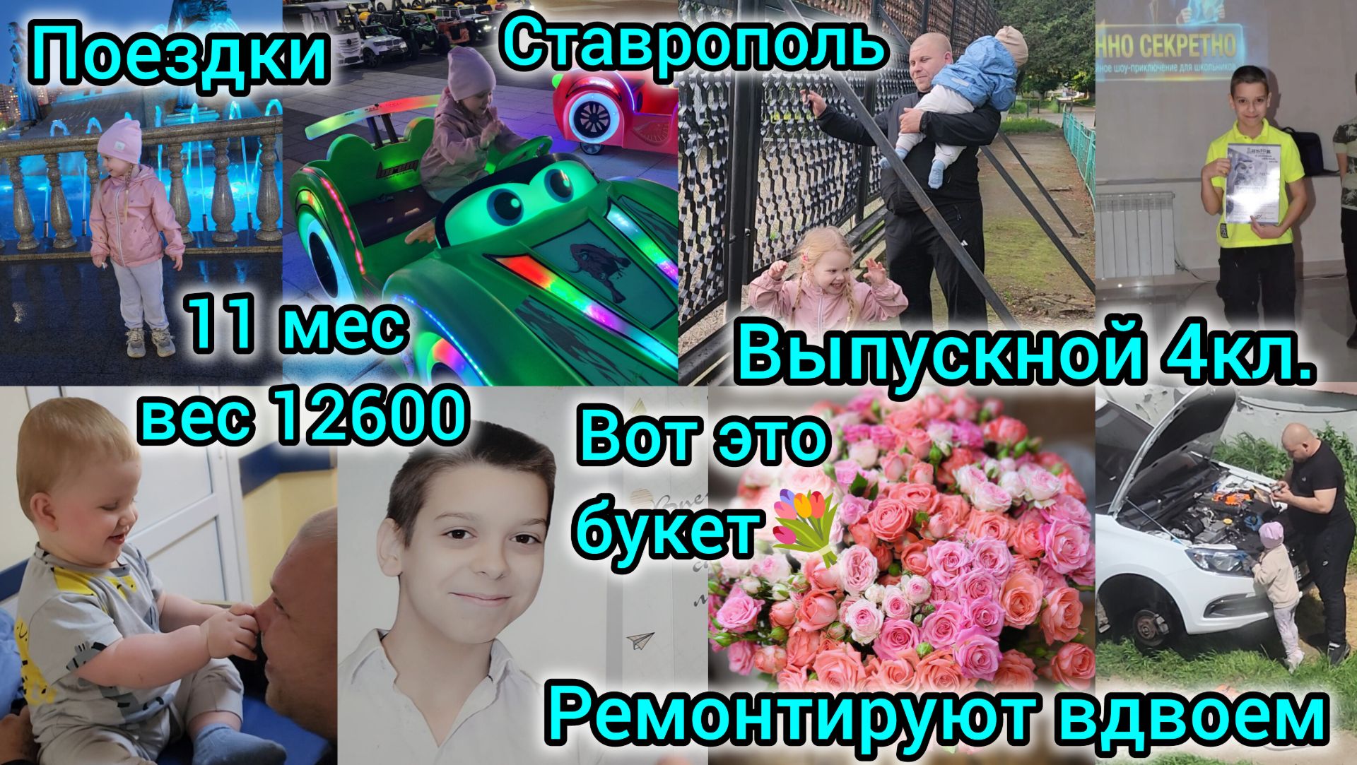 ВЫПУСКНОЙ 4КЛ./РЕМОНТИРУЮТ В ДВОЕМ/ВОТ ЭТО БУКЕТ💐/В 11МЕС.ВЕС 12600/ПОЕЗДКИ/СТАВРОПОЛЬ смотреть онлайн