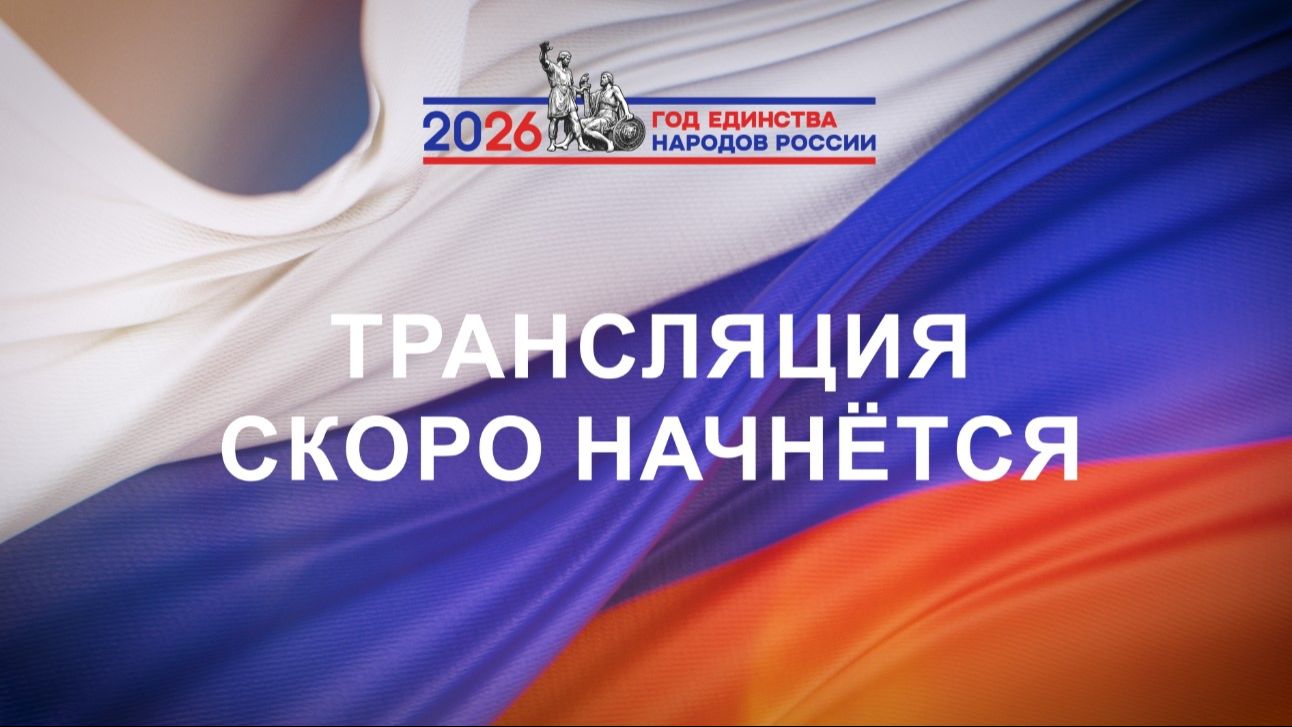 Мост дружбы. Одна Земля. Одна история. Одна Россия