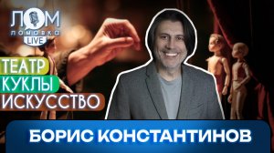 Борис Константинов: Мы работаем ради нашего зрителя / Ломовка Live выпуск 305