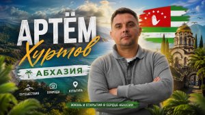 Артем Хуртов — Путешествие в Абхазию | Новый Афон, монастырь и главные достопримечательности