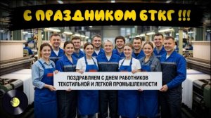 Подравление работников БТК с днем текстильной и легкой промышленности