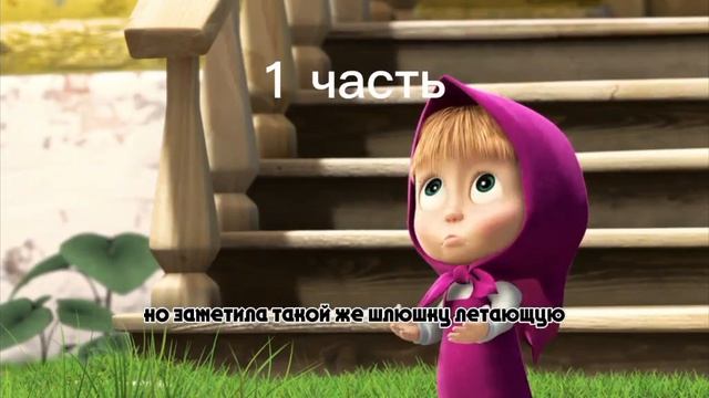 Машка? смотреть онлайн
