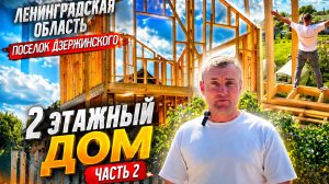 Ленинградская область поселок Дзержинского | 2 этажный дом | часть 2