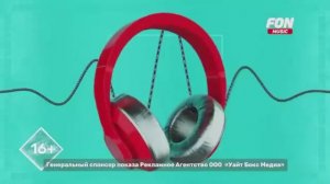 Рестарт эфира FON Music 07.06.2026