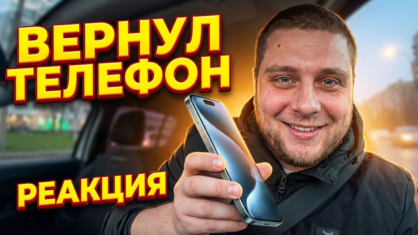 Игрок в покер оставил ЖИРНЫЙ ЧАЙ / Вернул телефон в такси / Потаксуем #120