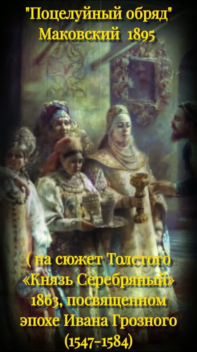 #поцелуйный обряд #1895 #Маковский #картина #бытовой жанр #описание#история