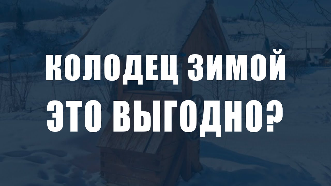 Колодец зимой - почему это выгодно? смотреть онлайн