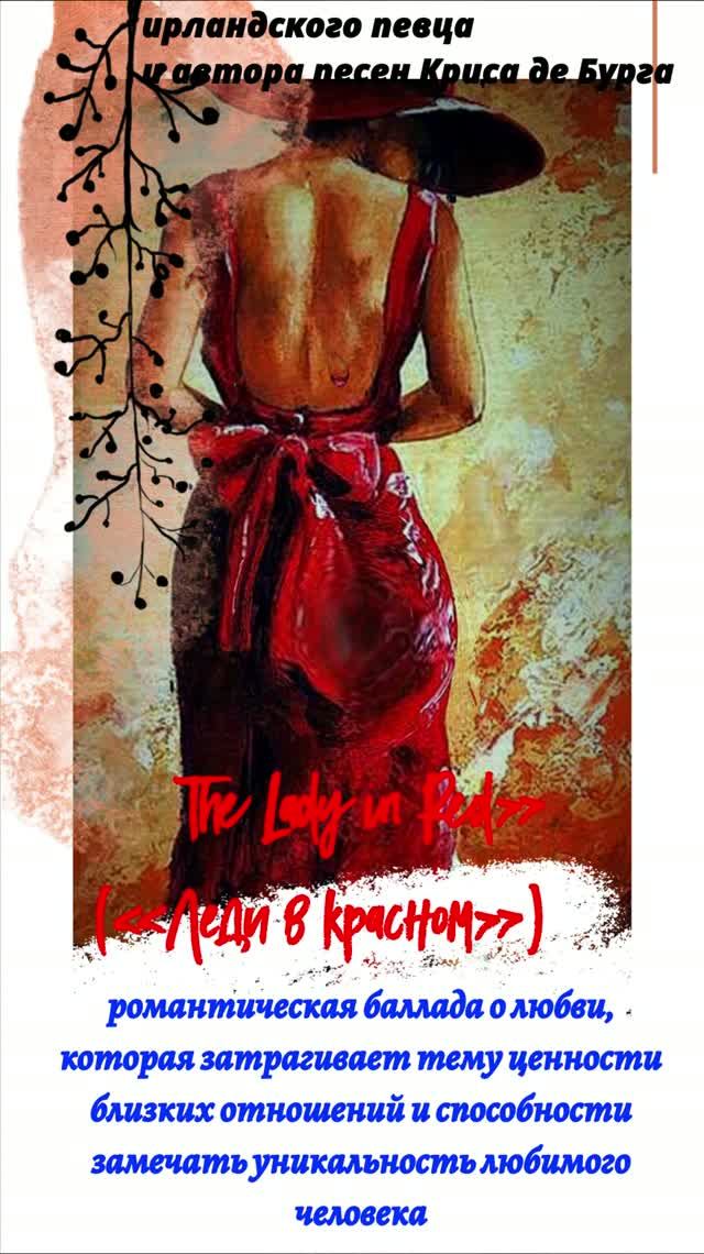 #Крис де Бурга #Леди в красном #песня #Эмерико Имре Тота #Люди в красном #художник