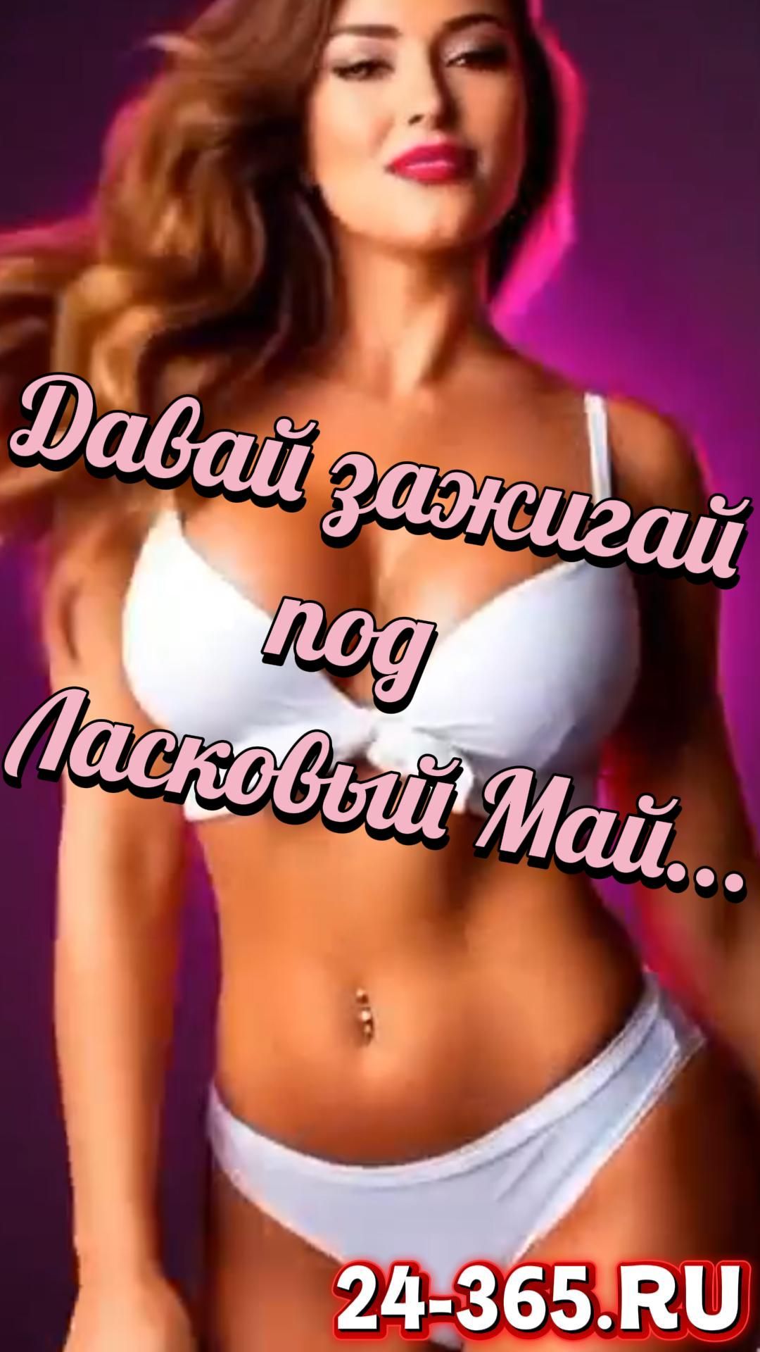 Давай зажигай