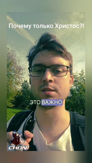 Почему только Христос?!