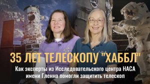 35 лет телескопу «Хаббл» | Вклад Исследовательского центра НАСА имени Гленна