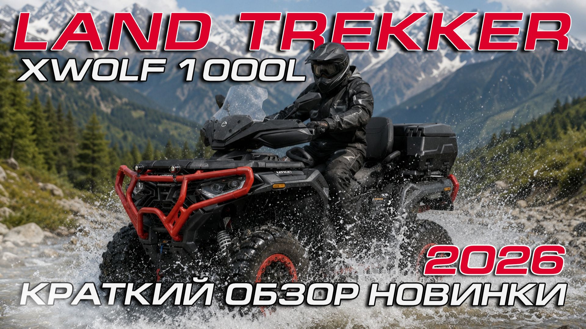 Новый Loncin XWolf 1000L LAND TREKKER
