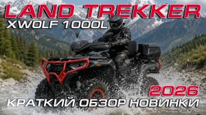 Новый Loncin XWolf 1000L LAND TREKKER