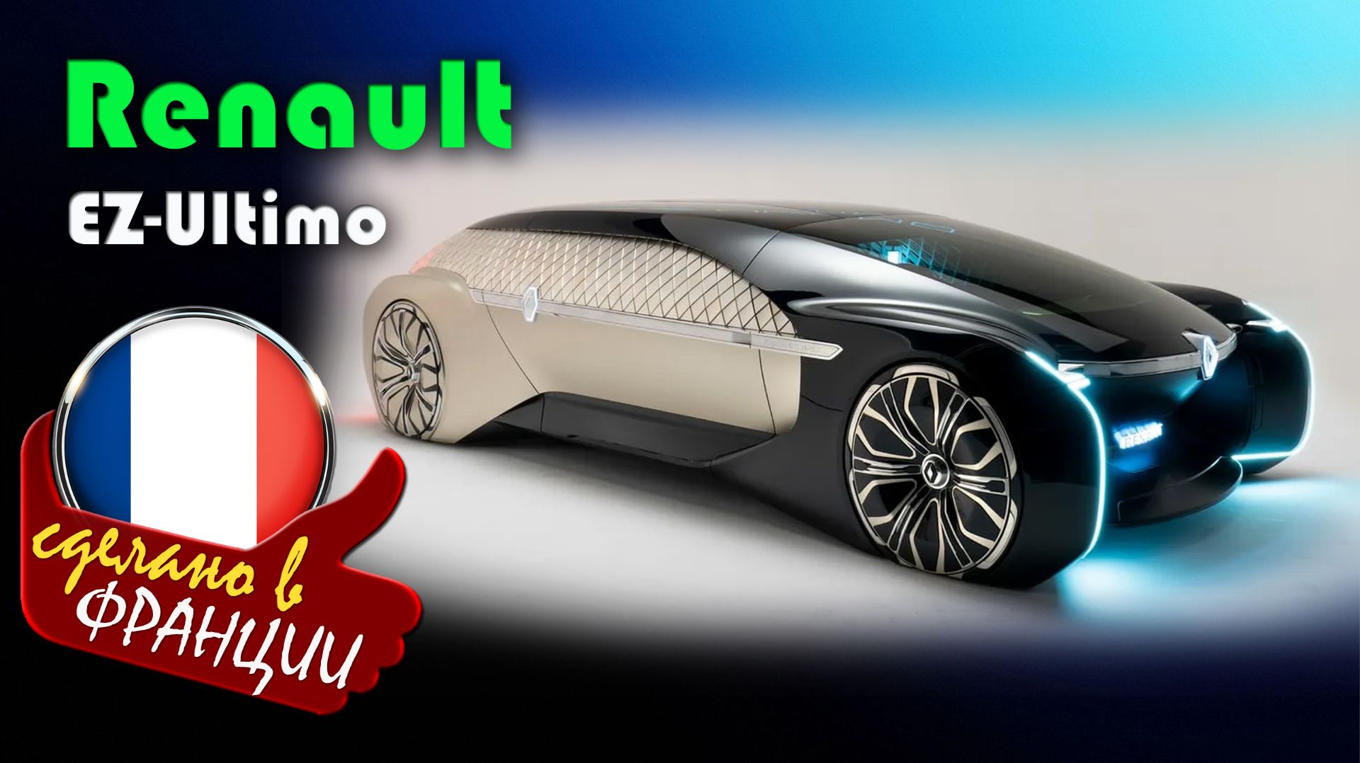 Renault EZ-Ultimo — это концептуальный премиальный беспилотный электромобиль смотреть онлайн