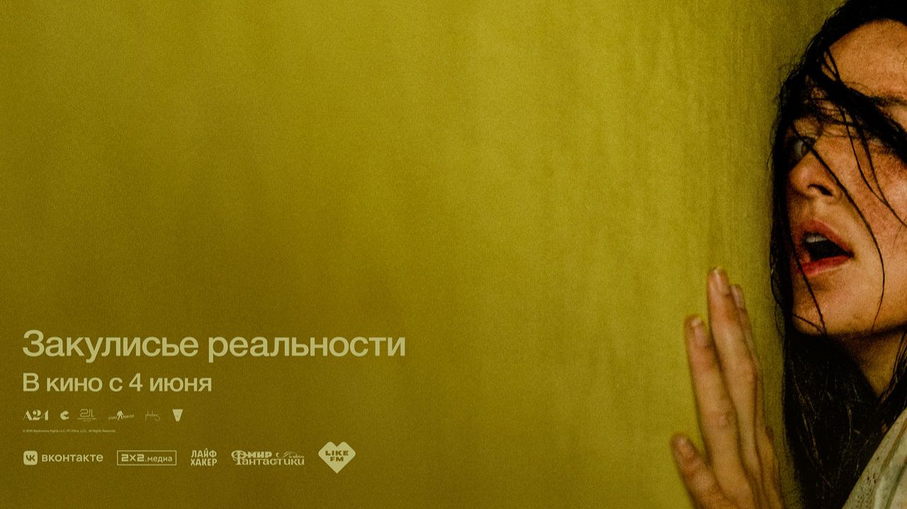 Закулисье реальности (2026) трейлер смотреть онлайн