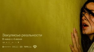 Закулисье реальности (2026) трейлер