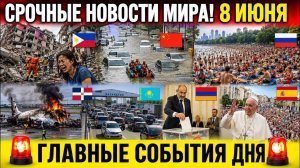 Новости Сегодня 08.06.2026 - ЧП❗ Катастрофы❗ Ужасные кадры Россия❗ События Дня❗ Москва США Европа❗