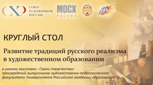 Круглый стол  «Развитие традиций русского реализма в художественном образовании» от 04.06.2026
