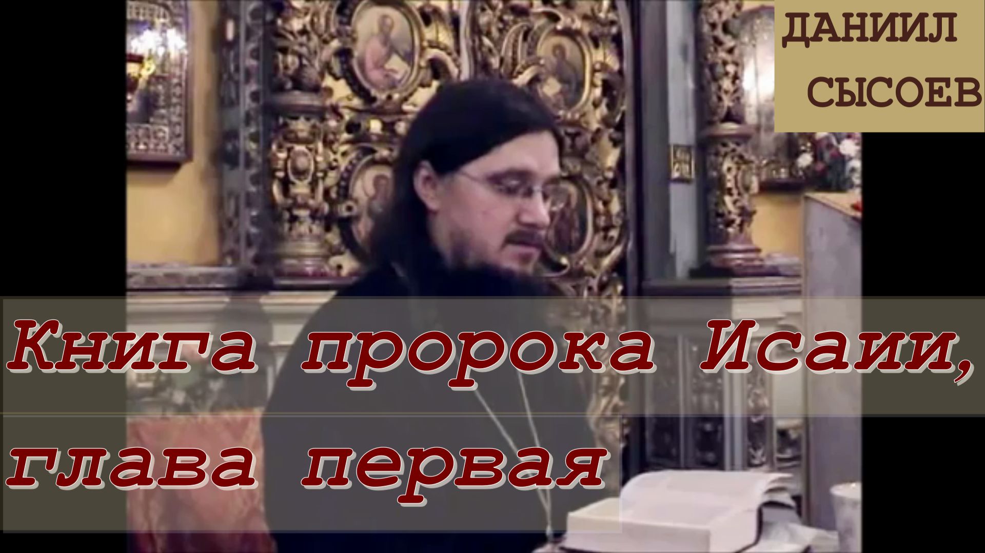 Иерей Даниил Сысоев. Книга пророка Исаии, глава первая.