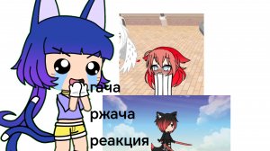 РЕАКЦИЯ НА ГАЧУ РЖАЧУ😁 Lado//Gacha