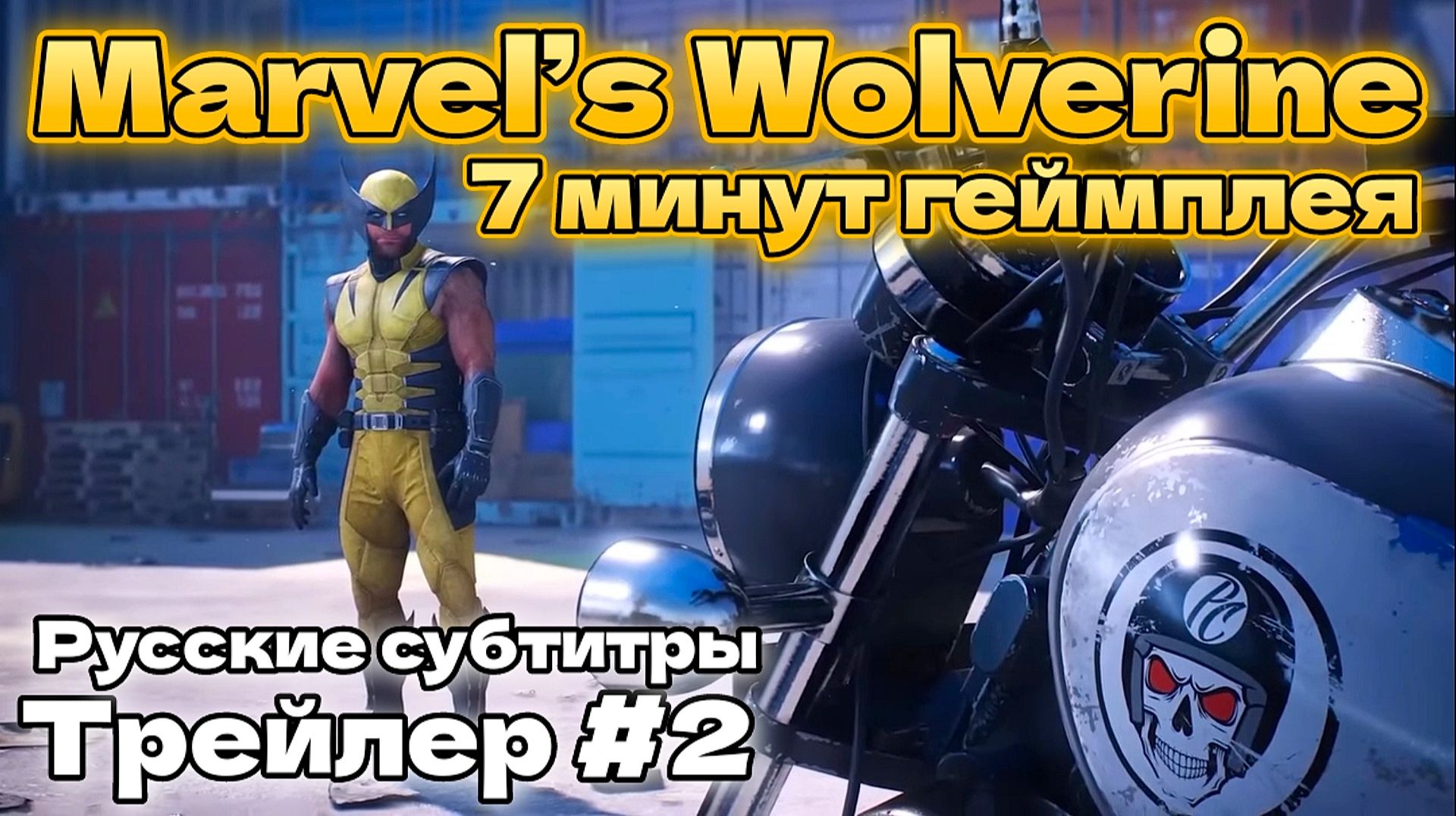 Marvel’s: Wolverine ( Марвел: Росомаха ) Трейлер #2 Русские субтитры 18+ смотреть онлайн