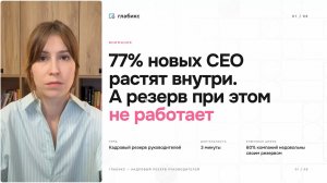 77% новых CEO растят внутри — что отличает рабочий кадровый резерв руководителей от формального