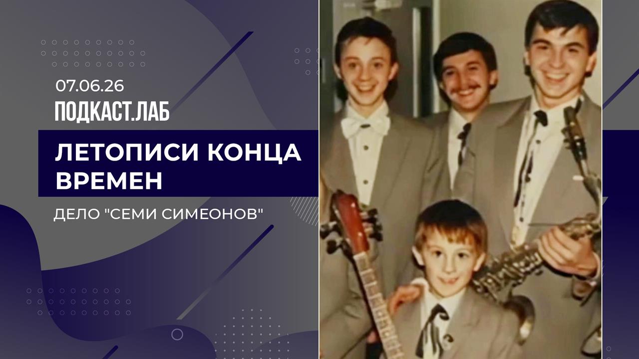Летописи конца времен. "Дело семи Симеонов". Выпуск от 07.06.2026 смотреть онлайн