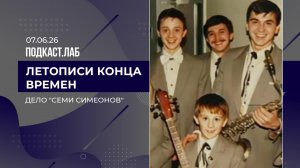 Летописи конца времен. «Дело семи Симеонов». Выпуск от 07.06.2026