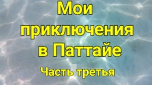 Мои приключения в Паттайе.Часть третья.
