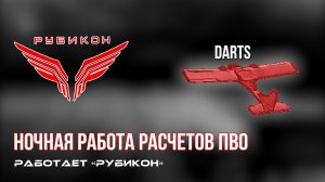 ПВО Центра «Рубикон» работает в небе. Сбиты «DARTS», а также и другие БпЛА