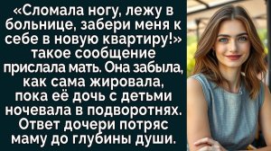 Истории из жизни| Сломала ногу, забери в квартиру! — смс от матери |Аудио рассказы|Жизненные истории