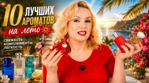 🔥 10 ЛУЧШИХ ЛЕТНИХ АРОМАТОВ 2025 | Эти духи собирают комплименты