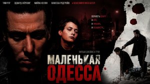 Маленькая Одесса | Little Odessa (1994)