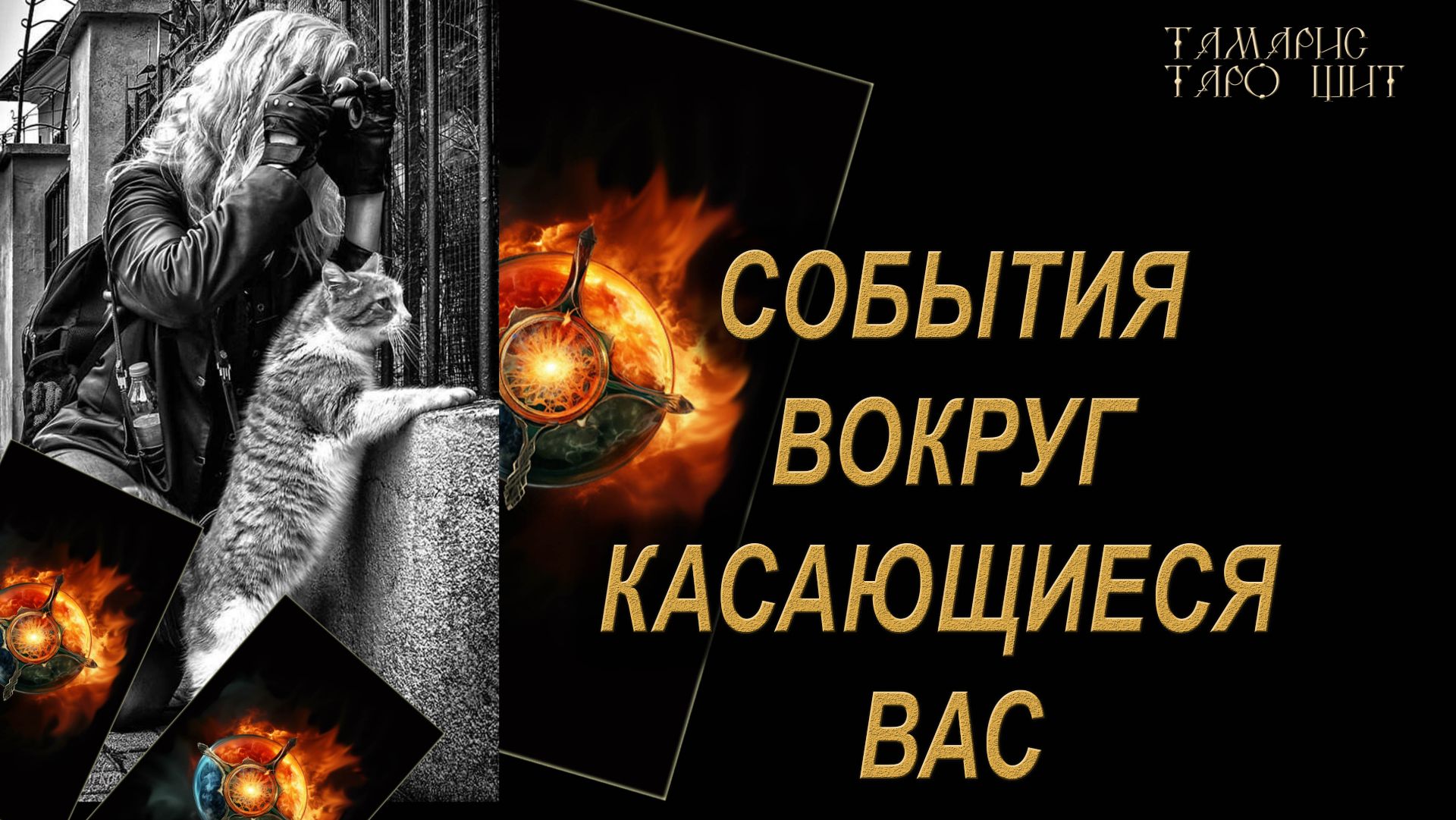 СОБЫТИЯ ВОКРУГ КАСАЮЩИЕСЯ ВАС 🔥🔮 🔥 #таро#russian#tarot#gadanie#онлайн#расклады смотреть онлайн